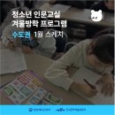 [인문모아] 청소년 인문교실 겨울방학 프로그램 1월 스케치 : 수도권