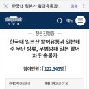 한국내 일본산 활어유통과 해수 무단방류.. 이미지