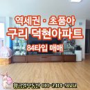 덕현114공인중개사사무소 | [아파트 매매] 구리 교문동에 위치한 역세권 초품아 덕현아파트 84타입 최상의 조건으로 매수하세요...
