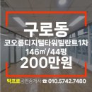 구로디지털공인중개사사무소 | 구로동 사무실 구로지식산업센터 코오롱디지털타워빌란트1차 사무실임대