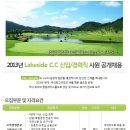 레이크사이드CC 프론트/프로샵 신입 및 경력직 사원 채용 이미지