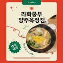 옥정식당 | [ 식당 ] 라화쿵부 양주옥정점… 내돈내산 후기