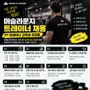 머슬라운지 작전점 트레이너 교육생 구인/구직 이미지