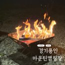 대일T&F | 용인 # 마운틴캠핑장 T존 2박 3일 가족캠핑장 추천