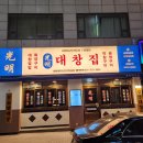 정자역 | 정자역 맛집 추천 광명대창집 내돈내산 후기