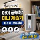 민비집 | 아이방 미니 제습기 추천, 장마철 공부방 습기 관리용으로 살펴본 민비온 미니 제습기