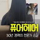 당진시 당진중앙3로 88-3 | 퓨어헤어 | 당진미용실 복구클리닉 손상모 구원받은 찐찐후기
