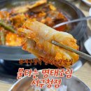 맛집 추천 부드러운 명태조림이 맛있는 활화산 불타는 명태조림 서구청점 방문후기 주차정보 가격정보