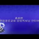 홍성현 판암장로교회 목사님 인터뷰(판암초교 8회) 이미지