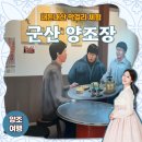 군산 가볼만한 곳 말랭이 마을 양조장 막걸리 만들기 내돈내산