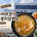 티스테이션서청주IC점 | 청주 삼계탕 맛집 유씨네본가누룽지삼계탕 서청주점｜복날 몸보신으로 찾은 누룽지삼계탕 맛집