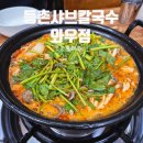 와우2리 | 등촌샤브칼국수 와우점｜대학가 가성비 맛집 추천 버섯샤브부터 볶음밥까지 내돈내산 후기