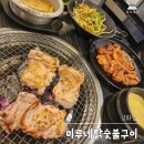 미루네닭숯불구이삼화점 | 미루네닭숯불구이 삼화점 | 닭목살도 맛있는 제주 숯불닭갈비 맛집