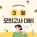 계양중 | [계양구입시학원] 3월 모의고사, 성적보다 중요한 건 따로 있다? | 계양구 영수과 전문 CSA 목동학원
