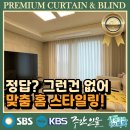 동래 커튼 블라인드 래미안포레스티지 다양한 옵션! 그리고 소통의 힘!