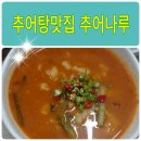 추어나루 이미지