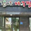진아아구찜 제주도 <b>아구찜</b> 맛집 <b>진아</b><b>아구찜</b>