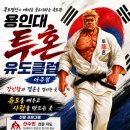 용인대 투혼 유도 클럽 네이버블로그