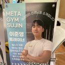 메타짐 수진점 이미지