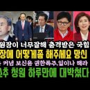 정청래 무서운 추경호, 우원식에 조치요구? 탄O청원 대박히트.백만가나.캠프이름이 재집권? 이미지