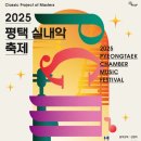 [남부] 해설이있는클래식(2025) | 2025 평택 실내악 축제, 실내악의 정수를 선보이며 성료, 문화도시 평택의 가능성 확인