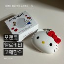 코튼네일 - 전주시 완산구 태평3길 70 | 올리브영 포맨트 헬로키티 고체향수 코튼허그 솔직후기 머스크 코튼향