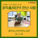 꿈꾸는 나무 도서관 | [#30 공익홀씨단이 만난 사람] 꿈꾸는나무작은도서관 봉사자 김기유