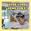 신상초등학교 | 경주 용황지구 용강동 미용실 유온헤어 스타타워 대경관 1층 초등남아 펌 후기