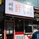미사맛집 배째 닭한마리 칼국수