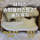 황금슈퍼(2-2) | 아식스 슈퍼블라스트2 솔직 후기｜러닝화 추천 이유 &amp; 착용감 리뷰