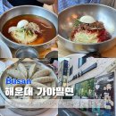 가야-15 | 부산 해운대 가야밀면 예약 주차 주말 웨이팅 내돈내산 후기