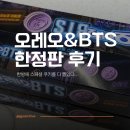 지에스(GS)25 학성러브점 | 오레오 BTS 한정판 호떡맛 편의점 구매 및 이벤트 응모 후기