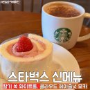 스타벅스 신메뉴 딸기 쏙 화이트롤, 헤이즐넛 클라우드 모카 후기
