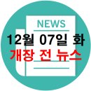 네이처셀여의도캠프 | 12월 07일 화요일 개장 전 주식 자료