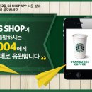 (~ 2/7) GS SHOP APP다운받고 1,004명 스타벅스 모바일 교환권 이미지