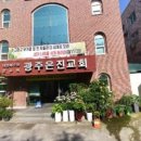 대한예수교장로회광주은진교회 이미지