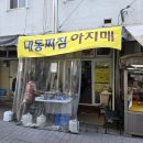 찌짐아지매 | [대구 수성구] 대동찌짐아지매, (수성구청역 맛집)