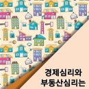 경제심리와 부동산심리는 다르다 이미지