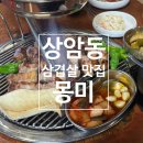 나는 한우다 나는 돼지다 | [서울] 상암 이베리코 목살 삼겹살 고기 찐맛집 &#39;몽미&#39;