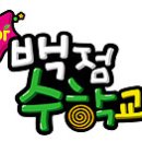 백점수학교실 이미지