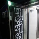 대왕게임센터 이미지