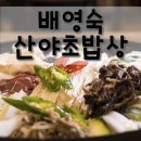 배영숙산야초밥상 이미지