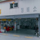 OK자동차공업사 이미지