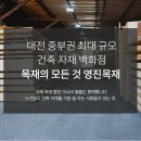 대전건축자재 이미지