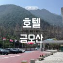 금오산로2-3 | [경북구미 etc] 구미 금오산 숙소🏘️ '호텔 금오산' 슈페리어 더블 숙박 후기(+주차정보)