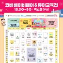 엽이목장 | 2024 부산 코베 베이비페어 유아교육전 후기 신생아 아기 용품 대잔치