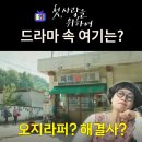 상주 금흔리 이부곡토성 | 첫사랑을 위하여 촬영지_청해마을 미미할매의 미미상회는? 상주 금흔1리 옛 새마을회관