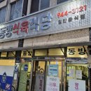 동방식당 | [거창 맛집] 흑돼지 삼겹살 미쳤다… 동방식육식당 솔직 후기 🍖