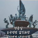 제68회 현충일(顯忠日) 이미지