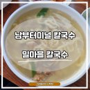 밀마을칼국수 이미지